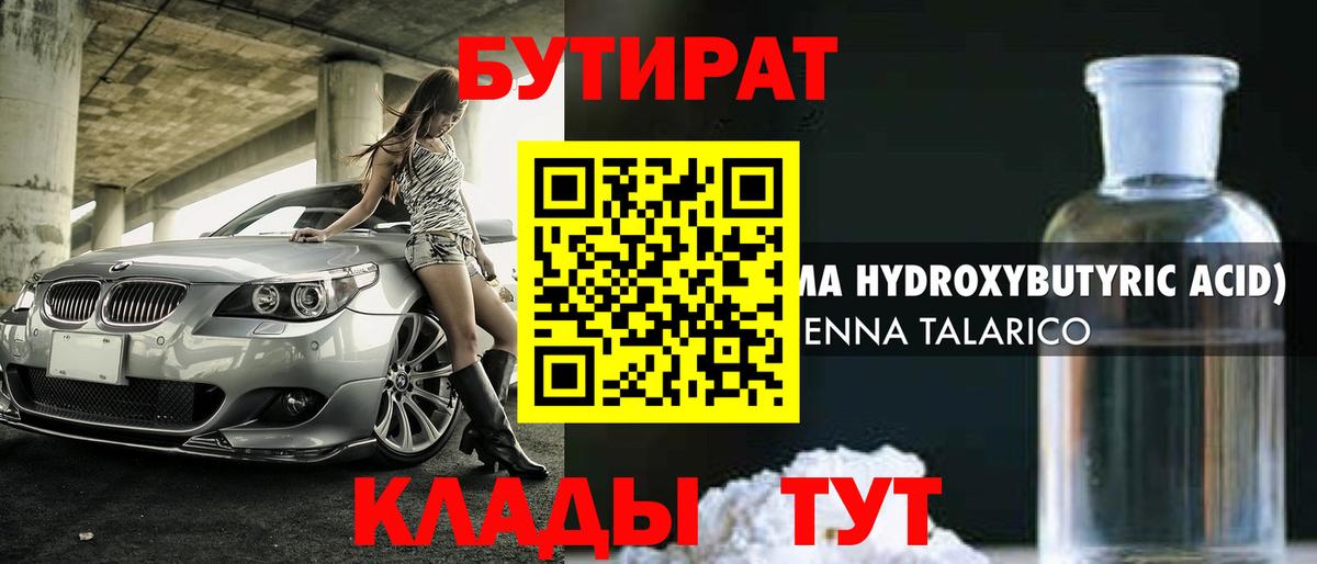 Бутират  Бутират BDO 33%  Вход с VPN  Калуга 