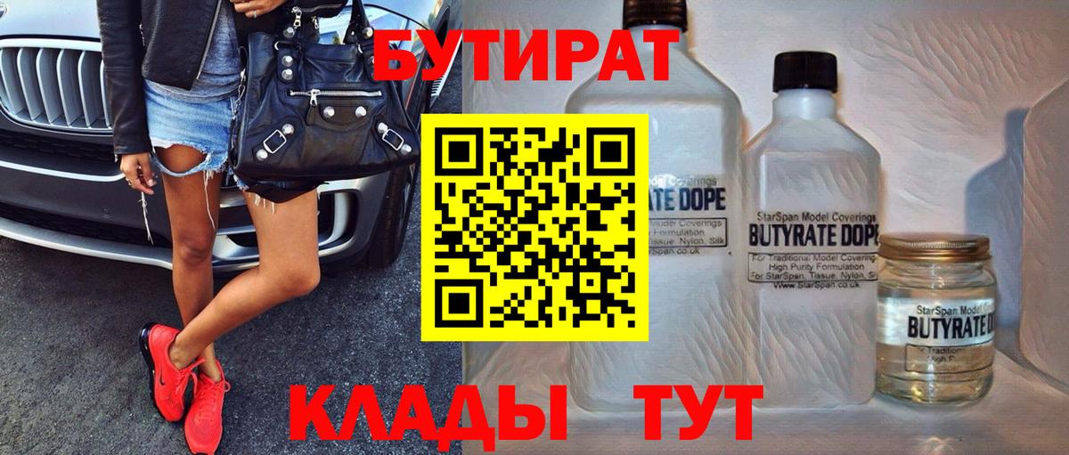 Бутират 1.4BDO Калуга